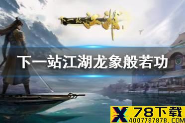 《下一站江湖》龙象般若功怎么得 龙象般若功获得攻略