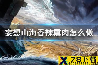 《妄想山海》香辣熏肉怎么做 香辣熏肉食谱介绍
