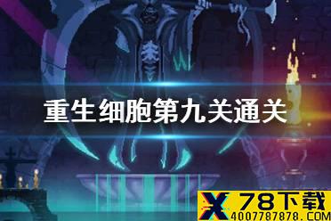 《重生细胞》第九关怎么过 第九关【墓地】通关攻略