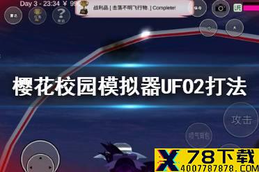 《樱花校园模拟器》UFO2怎么打 UFO2打法讲解