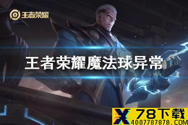 《王者荣耀》1月13日魔法球异常怎么办 魔法球异常零号雷霆异常解决办法