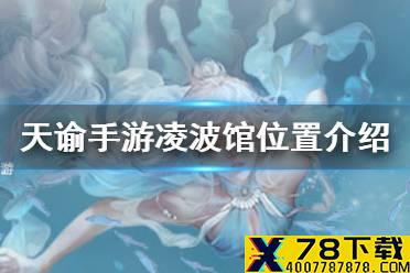《天谕手游》凌波馆在哪 凌波馆位置介绍