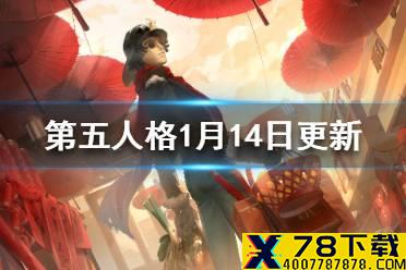 《第五人格》1月14日更新内容一览 深渊的呼唤IV上线