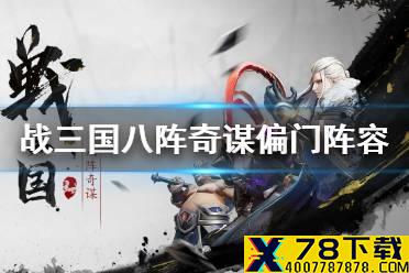 《战三国八阵奇谋》偏门阵容攻略 偏门套路推荐