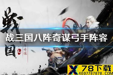 《战三国八阵奇谋》弓手阵容攻略 弓手阵容搭配推荐