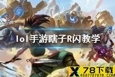 《英雄联盟手游》盲僧怎么R闪 lol手游瞎子R闪教学