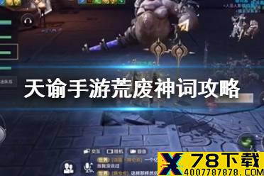《天谕手游》荒弃神祠怎么过 荒弃神祠通关攻略