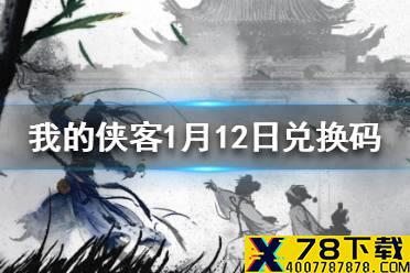 《我的侠客》1月13日最新兑换码 1月13日兑换码一览