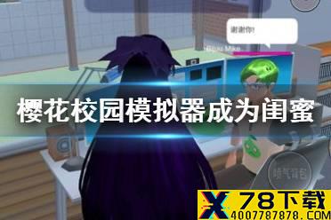 《樱花校园模拟器》怎么交闺蜜 成为闺蜜方法