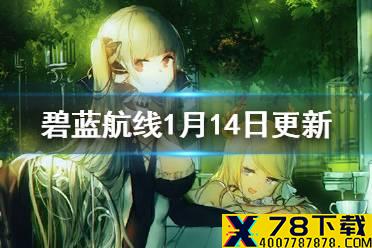 《碧蓝航线》1月14日更新内容一览 神圣的悲喜剧复刻序幕开启