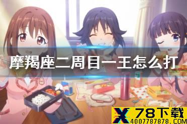 《公主连结》摩羯座二周目一王怎么打 B1狼T水妈220w阵容推荐