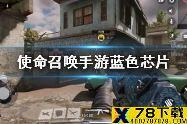 《使命召唤手游》蓝色芯片有什么用 蓝色芯片作用介绍
