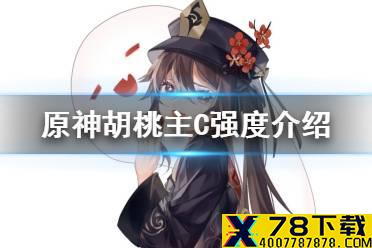 《原神手游》胡桃主C怎么样 胡桃主C强度介绍