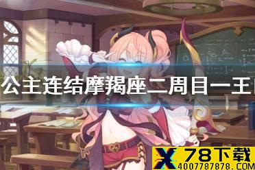 《公主连结》摩羯座二周目一王自动刀 B1狗T自动刀推荐