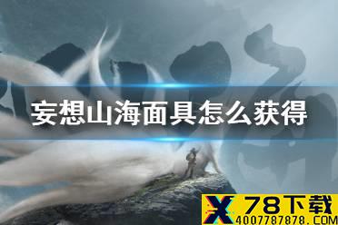 《妄想山海》面具怎么获得 面具怎么搞