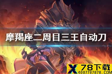 《公主连结》摩羯座二周目三王自动刀 B3妹法TylyT自动刀推荐