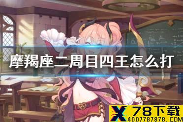 《公主连结》摩羯座二周目四王怎么打 B4狼T水妈190w推荐