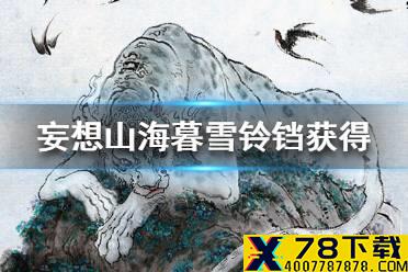 《妄想山海》暮雪铃铛怎么获得 暮雪铃铛获得途径一览