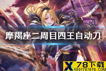 《公主连结》摩羯座二周目四王自动刀 B4狼T剑圣210w自动刀推荐