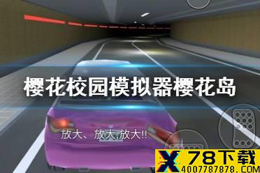 《樱花校园模拟器》樱花岛怎么进 樱花岛进入方法