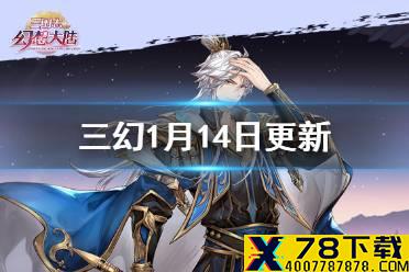 《三国志幻想大陆》1月14日更新内容一览 军团积分功能介绍