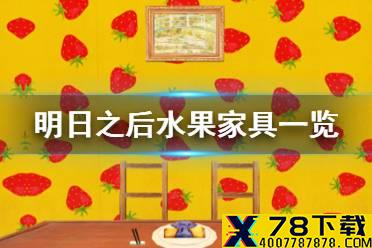 《明日之后》水果家具介绍 商队集市1月14日新增水果家具