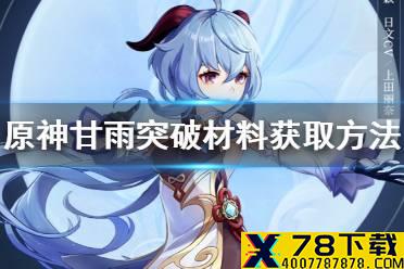 《原神手游》甘雨突破材料怎么得 甘雨突破材料获取方法