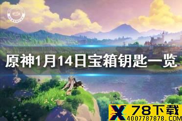 《原神》微信今日最新宝箱钥匙是什么 1月14日宝箱钥匙一览
