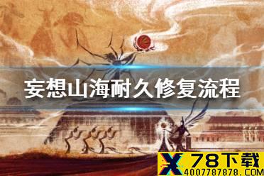 《妄想山海》怎么修复耐久 耐久修复流程一览
