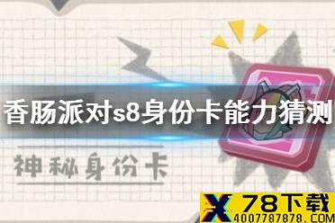 《香肠派对》s8身份卡能力猜测 s8神秘身份卡能力是什么