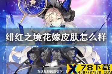 《绯红之境》花嫁皮肤怎么样 婚纱皮肤一览