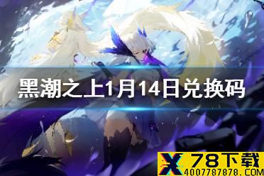《黑潮之上》1月14日最新兑换码 1月14日兑换码一览
