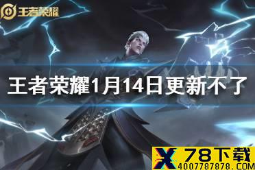 《王者荣耀》1月14日更新不了怎么办 1月14日更新bug汇总