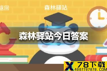 中国野外的长臂猿不会吃下面的哪种食物 森林驿站今日答案