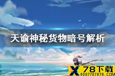 《天谕手游》神秘货物任务 冒险故事神秘货物任务解析