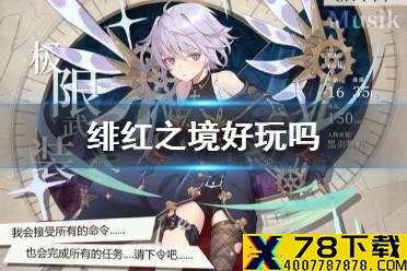 《绯红之境》好玩吗 游戏特色介绍