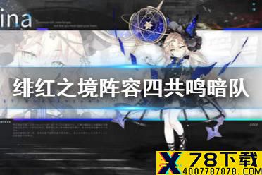 《绯红之境》阵容四共鸣暗队 四共鸣暗队角色推荐
