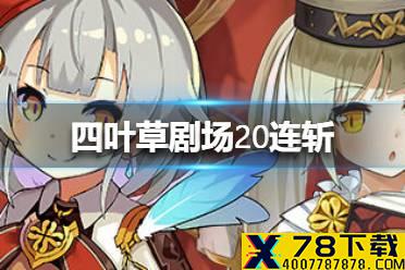 《四叶草剧场》20连斩是什么意思 20连斩意思介绍