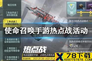 《使命召唤手游》热点战活动是什么 热点战活动介绍