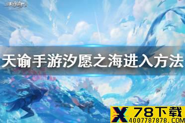 《天谕手游》汐愿之海怎么去 汐愿之海进入方法介绍