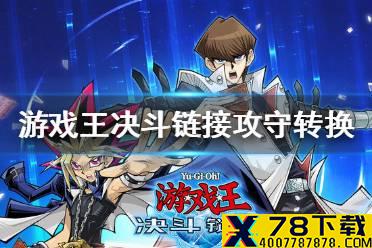 《游戏王决斗链接》攻守转换怎么玩 攻守转换卡组讲解