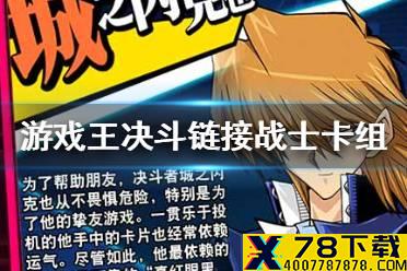 《游戏王决斗链接》战士卡组怎么玩 战士卡组介绍