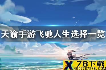 《天谕手游》飞驰人生怎么选 机缘任务飞驰人生选择一览