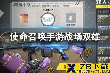 《使命召唤手游》战场双雄活动有什么奖励 战场双雄活动一览