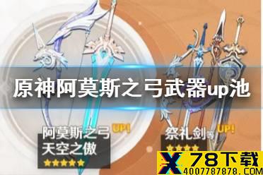 《原神手游》阿莫斯之弓武器up池分析 阿莫斯之弓武器up池怎么样