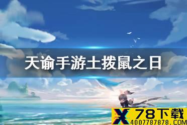 《天谕手游》土拨鼠之日任务介绍 土拨鼠之日任务流程一览