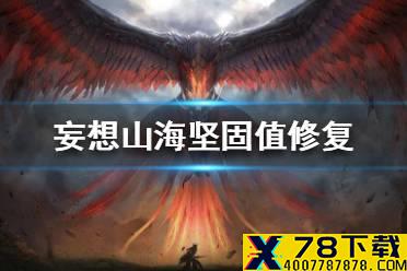 《妄想山海》怎么修复坚固值 坚固值修复流程一览