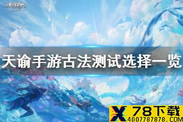 《天谕手游》古法测试怎么选 古法测试选择一览