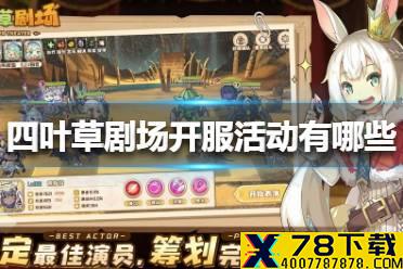 《四叶草剧场》开服活动有哪些 开服活动一览