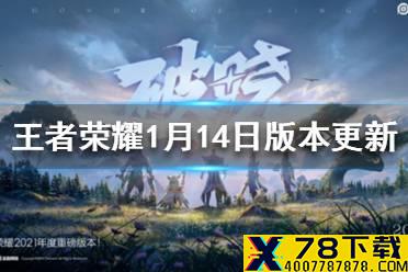 《王者荣耀》s22赛季地图特效新皮肤上线 1月14日大版本更新内容汇总